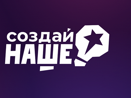 Молодёжные стартапы получат поддержку: в РФ стартовал конкурс «Создай НАШЕ» с призовым фондом 100 млн. рублей